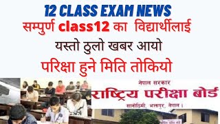 when class 12 exam will start ।।todays neb news by N student dainik