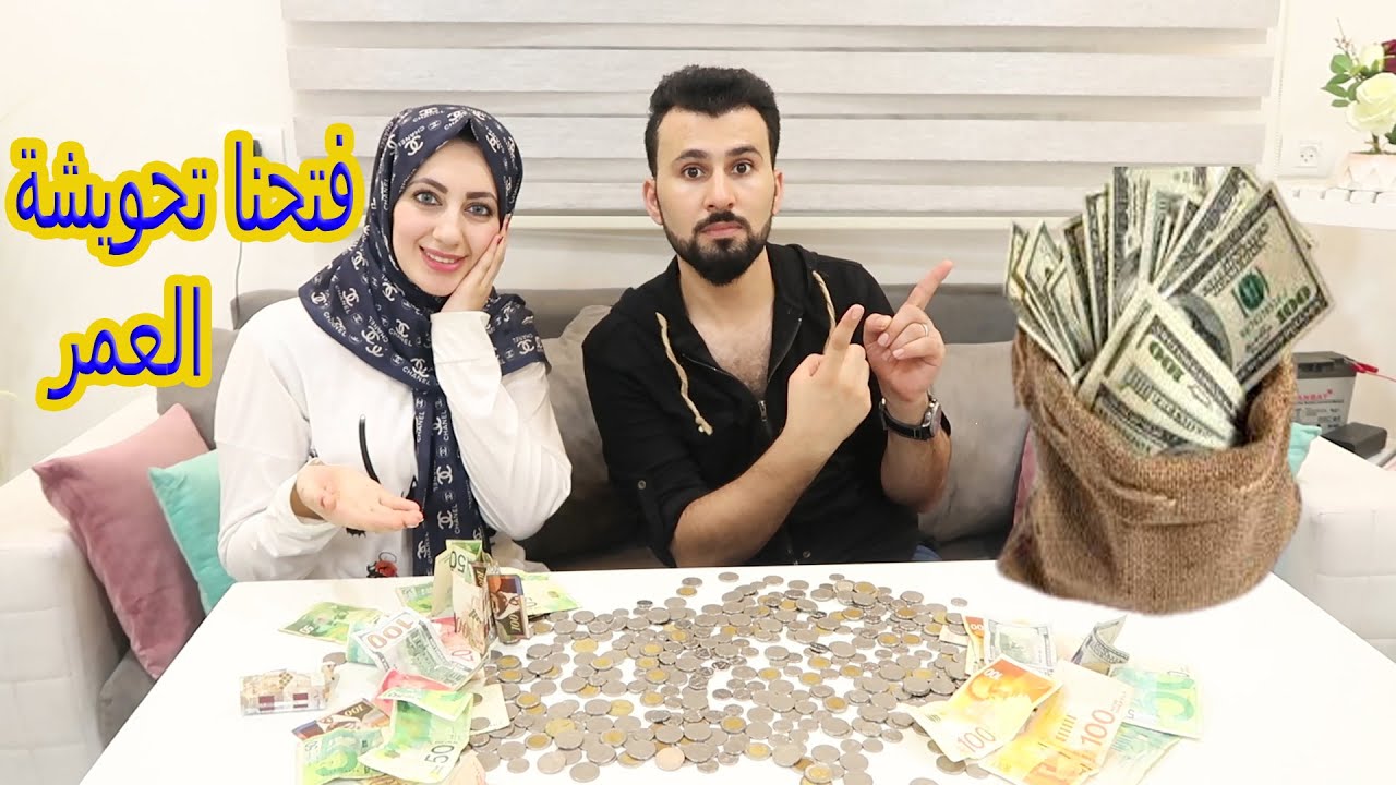 فتحنا اكبر حصالة فلوس لمرتى 😱انصدمنا من المبلغ !!!