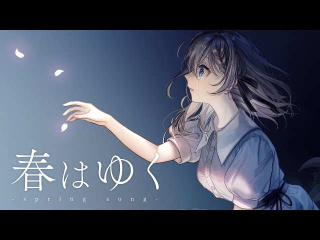 春はゆく - Aimer / Covered by 結崎有理【劇場版「Fate/stay night