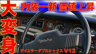 ダイムラー ダブルシックス 純正 ウッドパネル メーター ダッシュボード あのシールからの大改装！！ダイムラーダブルシックスV12！今の作業