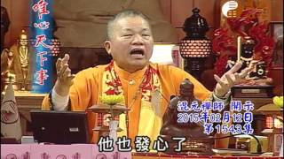 甲午千秋謝天恩法會 安心真經 【唯心天下事1543】｜ WXTV唯心電視台