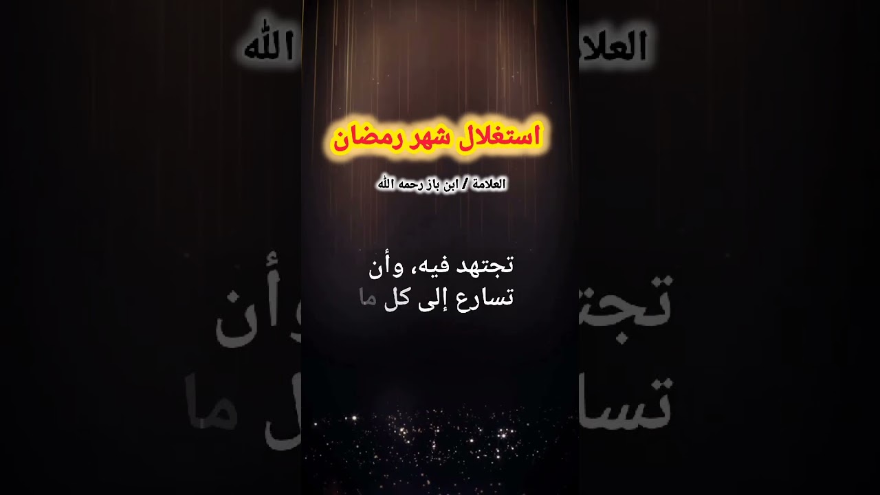 استغلال شهر رمضان  – الشيخ ابن باز