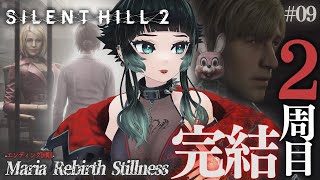 SILENT HILL 2 #09 】◇2周目◇Rebirth、Stillness、Maria