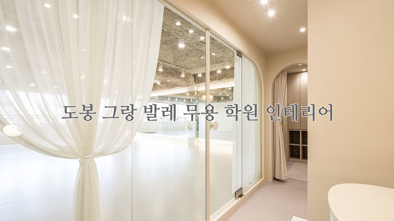 도봉 그랑 발레 무용 학원 인테리어 By 디자인에이드 - YouTube