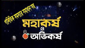 Earth and Gravity| পৃথিবী ও মহাকর্ষ | JSC Science Chapter 7 || মহাকর্ষীয় ধ্রবক