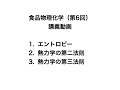 【ゆっくりで学ぶ物理化学】食品物理化学（6）エントロピー，熱力学第二，第三法則