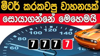 මීටර් කරකවපු වාහනයක් සොයාගන්නේ මෙහෙමයි - How to identify clock rollback cars