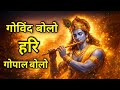 Govind Bolo Hari Gopal Bolo Bhajan : गोविंद बोलो हरि गोपाल बोलो : Popular Krishna Bhajan : कृष्ण भजन