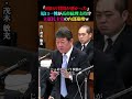 【立憲が内部崩壊】原口一博が高市指示を表明!?岡田克也の質問を批判しまさかの展開にwww
