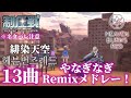 【ヘブバン】全13曲 やなぎなぎ Remixメドレー! / Latest version All 13 songs yanaginagi Remix medley!