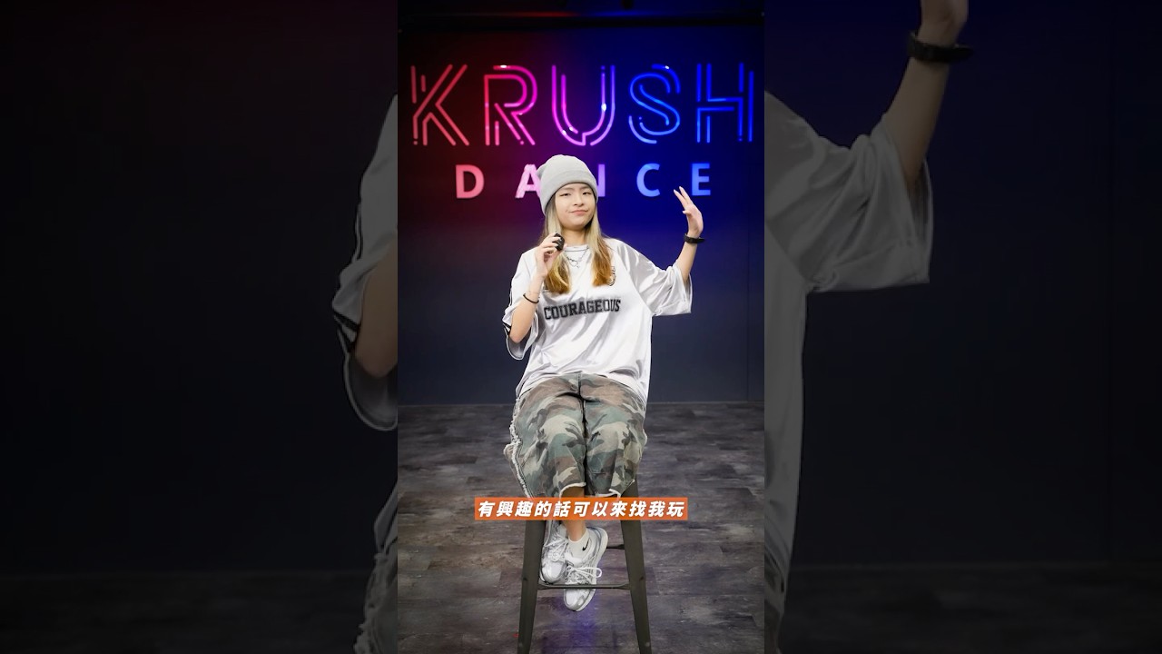 新手舞感養成班