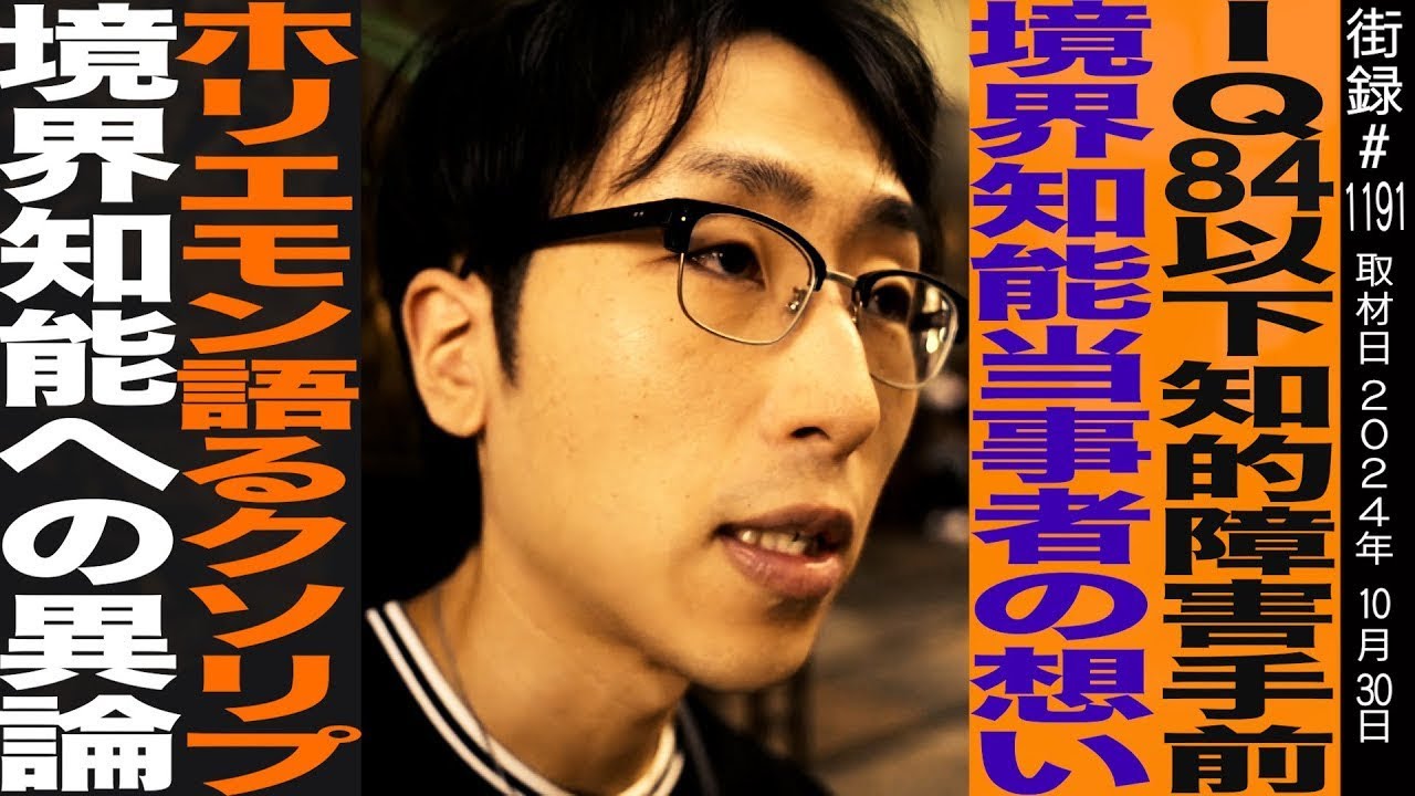 IQ84以下知的障害手前/境界性知能当事者の想い/ホリエモン語るクソリプ/境界知能への異論/なんばさん