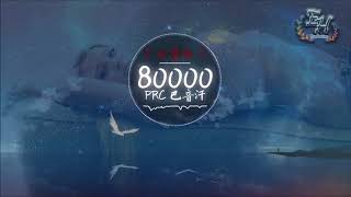 【女聲版】PRC 巴音汗 80000
