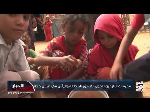 حجة... مجاعة تهدد نازحين وعرقلة للمساعدات الإنسانية