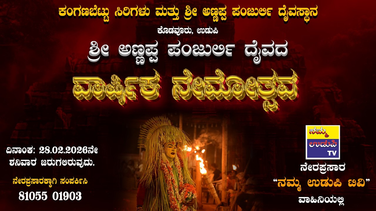 ಕಂಗಣಬೆಟ್ಟು ಸಿರಿಗಳು ಮತ್ತು ಶ್ರೀ ಅಣ್ಣಪ್ಪ ಪಂಜುರ್ಲಿ ದೈವಸ್ಥಾನ, ಕೊಡವೂರು-ಉಡುಪಿ ವಾರ್ಷಿಕ ನೇಮ-ನೇರಪ್ರಸಾರ || 2026