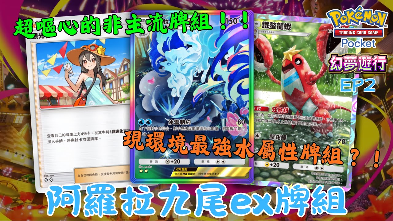PTCG Pocket牌組分享55 阿羅拉九尾ex牌組 超嘔心的非主流牌組 現環境最強水屬性牌組 #pokemon #ptcgpocket #港男玩ptcgpocket 