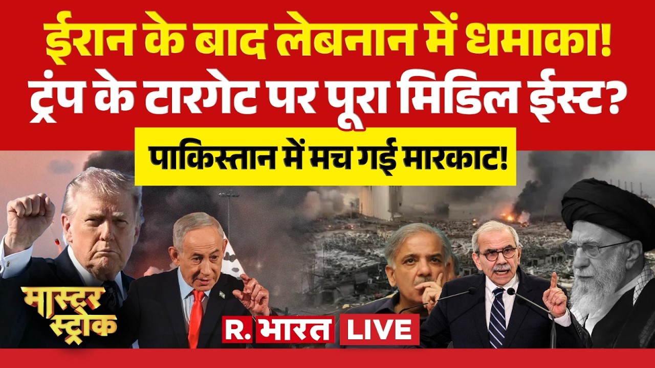 Master Stroke LIVE: Trump के टारगेट पर पूरा Middle East? | Iran Israel War | Netanyahu | Khamenei
