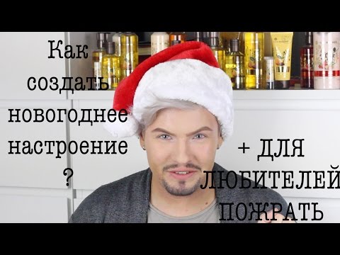 VLOGMAS / КАК СОЗДАТЬ НОВОГОДНЕЕ НАСТРОЕНИЕ? + ДЛЯ ЛЮБИТЕЛЕЙ ПОЖРАТЬ