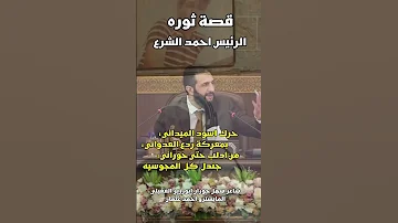 جديد اغنية احمد الشرع قصة ثورة 