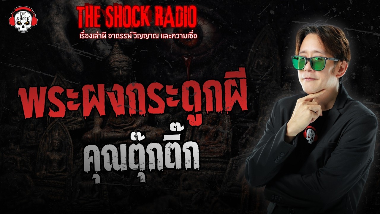พระผงกระดูกผี คุณตุ๊กติ๊ก | THE SHOCK