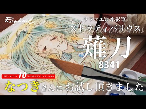 なつきさんによるラファエル「ストラディバリウス」水彩筆のレビュー