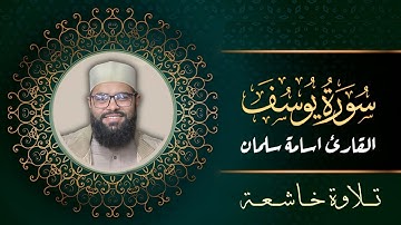 سورة يوسف كاملة | القارئ أسامة سلمان - Osama Slman