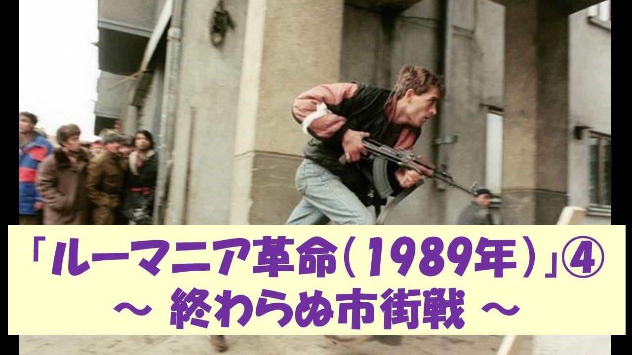ルーマニア革命 19年 チャウシェスクの処刑 Youtube
