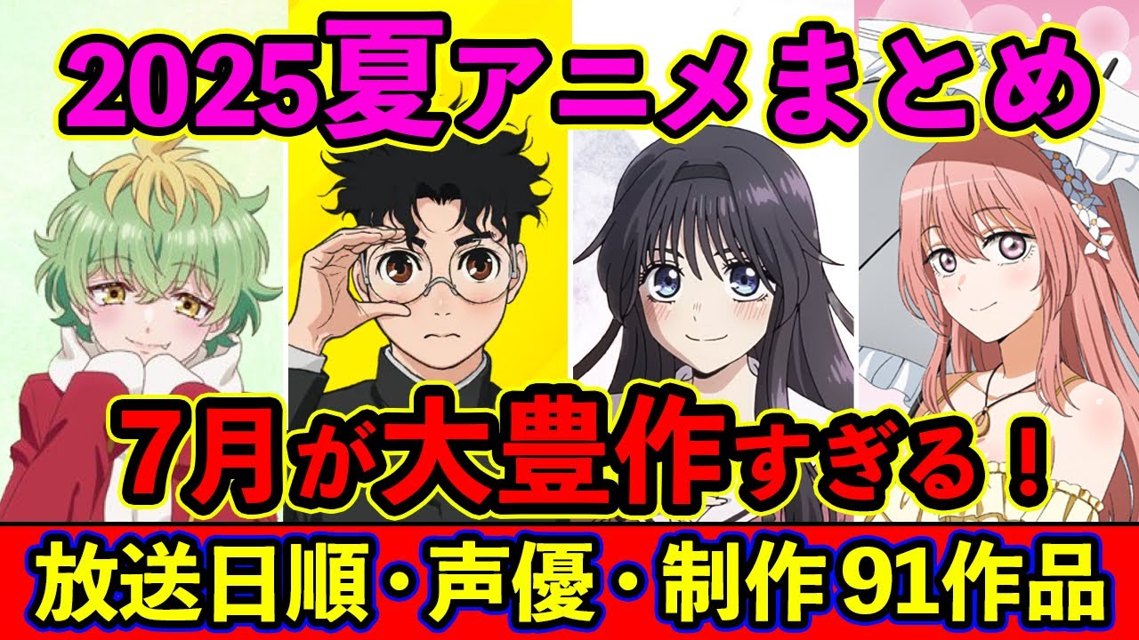 July Anime] Summary of all 91 summer 2025 anime titles, in order