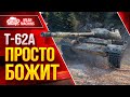 Т-62А - ПОСЛЕ АПА ПРОСТО БОЖИТ ● Быстрый, Опасный, Жесткий ● ЛучшееДляВас