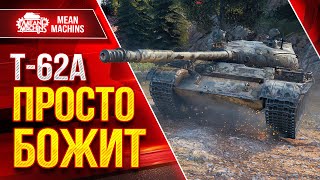 Т-62А - ПОСЛЕ АПА ПРОСТО БОЖИТ ● Быстрый, Опасный, Жесткий ● ЛучшееДляВас