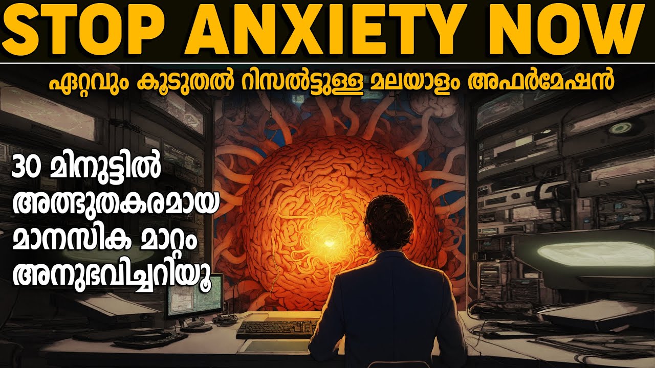 Reduce Anxiety /Tension / Stress  Now🧠and calm Down Quickly🧠MALAYALAM ANTI-ANXIETY AFFIRMATION