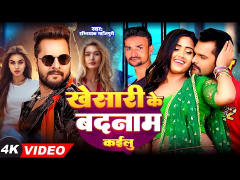 #ViralSong | #KhesariLal, #KajalRaghawani |#खेसारी के #बदनाम कइलू | #Istiyak Ghazipuri #bhojpurisong