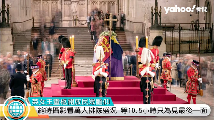 英女王靈柩開放民眾瞻仰 縮時攝影看萬人排隊盛況 等10.5小時只為見最後一面｜Yahoo Hong Kong - 天天要聞