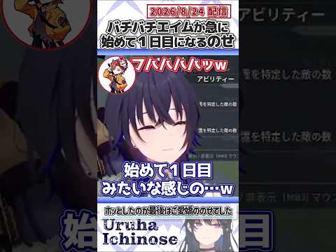 バチバチエイムが急に初めて１日目になるのせ【一ノ瀬うるは/ありさか/kinako/VanilLa/ととみっくす/ぶいすぽっ！/VALORANT/切り抜き】#shorts