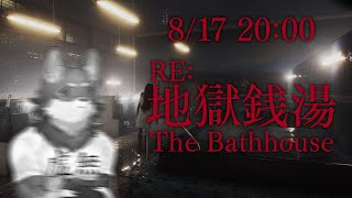 【RE:地獄銭湯】どうしてリメイクされてしまったのか【Vtuber/荒塚オガミ】
