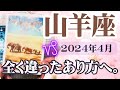【やぎ座♑️2024年4月】🔮タロットリーディング🔮〜全く違ったあり方へ変化するチャンスです✨〜