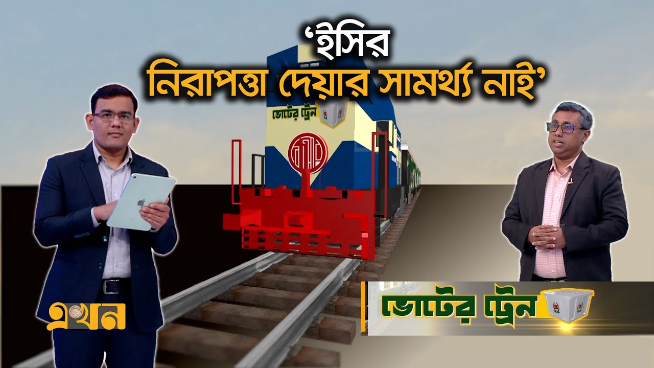 'সবার জন্য সমান আইন নিশ্চিত করতে হবে' | Voter Train | EC | Election Security | EKhon TV