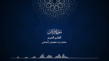 106 | المصحف المرتل للقارئ حسن موسى راجحي سورة قريش