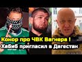 Даже Макгрегор офигел! Реакция Конора на ЧВК Вагнер ! Хабиб пригласил в Дагестан Пригожин Ростов