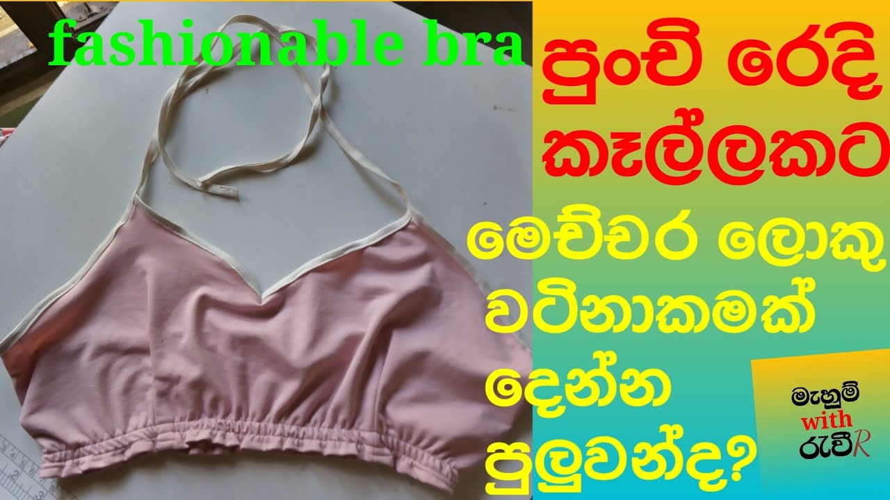 How to cutting and stitching fashionable bra sinhala /නවීන විලාසිතාවන්ට