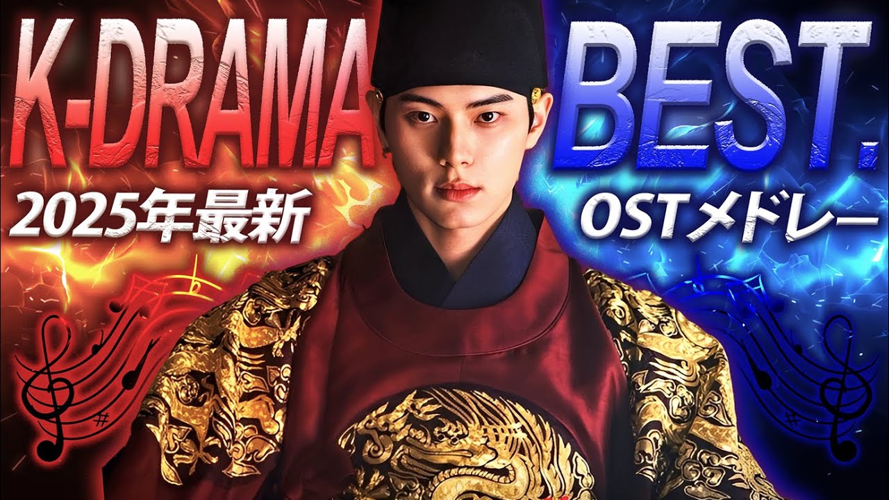 全80曲】2025年韓国ドラマOSTメドレー🎧️｜話題の名シーンが