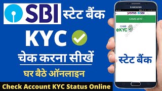 How to check sbi account kyc status | SBI KYC status check online