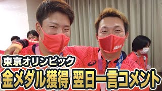 東京オリンピック金メダル獲得！翌日の選手一言コメント