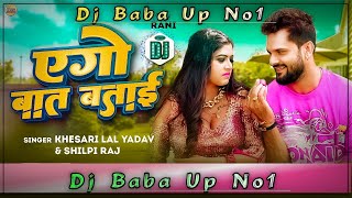 Ego Baat Batai Remix Dj Song | khesari lal New Dj Song | Dj Ac Raja Mau Original Bhojapuri Dj Song