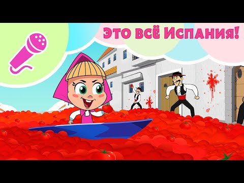 видео: 💃🌺 ЭТО ВСЕ ИСПАНИЯ 🌺💃 Караоке для детей 🎤 TaDaBoom песенки 🎵 Маша и Медведь