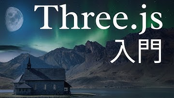 【Three.js入門】3Dオブジェクトをブラウザに描画する方法