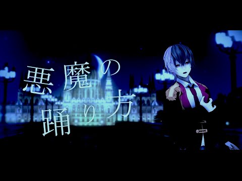 悪魔の踊り方 / キタニタツヤ covered by 成阿ハルキ　【歌ってみた】