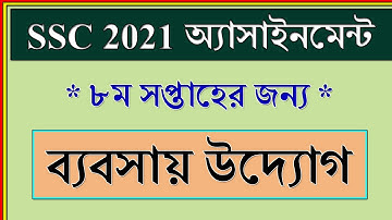 SSC 2021 Assignment 8th Week Babsai Uddog | উদ্যোগ | SSC Exam 2021 Assignment Babsai Uddog 8th Week