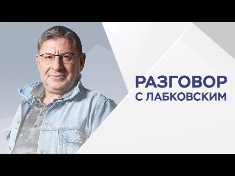 Михаил Лабковский / Как избавиться от страха и тревоги