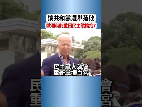 為什麼不配合川普?歐洲國家在賭一把大的